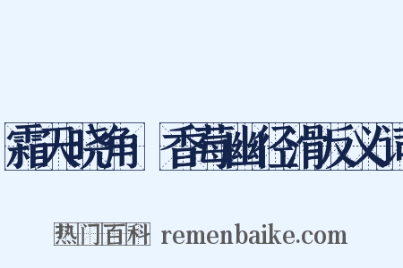 霜天晓角·香莓幽径滑反义词是什么意思的图片